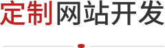 北京網(wǎng)站開發(fā)